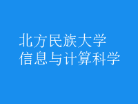 信息與計(jì)算科學(xué)