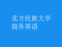 商務(wù)英語(yǔ)