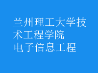 電子信息工程