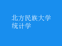 統(tǒng)計(jì)學(xué)