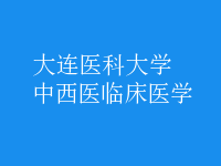 中西醫(yī)臨床醫(yī)學(xué)