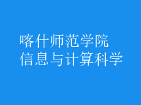 信息與計算科學(xué)