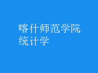 統(tǒng)計(jì)學(xué)