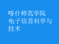 電子信息科學(xué)與技術(shù)