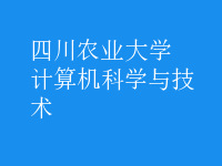 計算機科學與技術