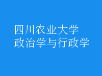 政治學(xué)與行政學(xué)