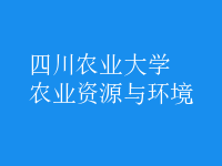 農(nóng)業(yè)資源與環(huán)境