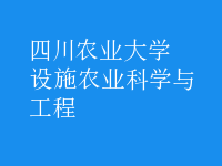 設(shè)施農(nóng)業(yè)科學(xué)與工程