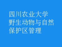 野生動物與自然保護區(qū)管理