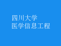 醫(yī)學(xué)信息工程