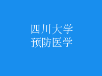 預(yù)防醫(yī)學(xué)