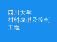 材料成型及控制工程