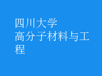 高分子材料與工程