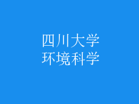 環(huán)境科學(xué)