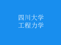 工程力學(xué)