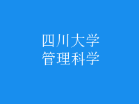 管理科學(xué)