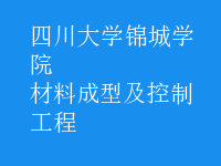 材料成型及控制工程