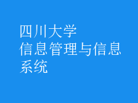 信息管理與信息系統(tǒng)