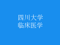 臨床醫(yī)學