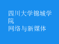 網(wǎng)絡(luò)與新媒體