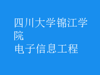 電子信息工程