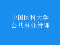 公共事業(yè)管理