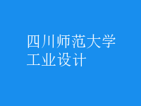 工業(yè)設(shè)計