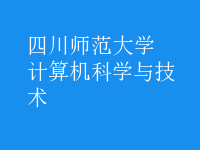 計算機科學與技術