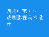 戲劇影視美術(shù)設(shè)計