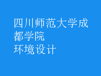 環(huán)境設(shè)計