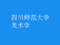 美術(shù)學(xué)