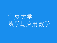 數(shù)學(xué)與應(yīng)用數(shù)學(xué)