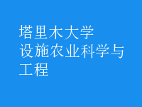 設(shè)施農(nóng)業(yè)科學(xué)與工程