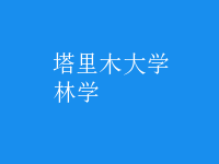 林學(xué)