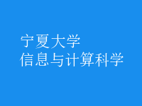 信息與計(jì)算科學(xué)