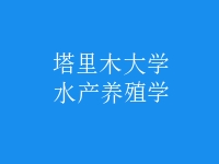 水產(chǎn)養(yǎng)殖學