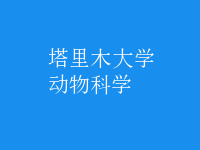 動(dòng)物科學(xué)