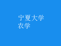 農(nóng)學(xué)