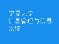 信息管理與信息系統(tǒng)