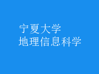 地理信息科學(xué)