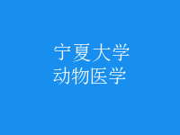 動(dòng)物醫(yī)學(xué)