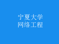 網(wǎng)絡(luò)工程