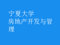 房地產(chǎn)開(kāi)發(fā)與管理