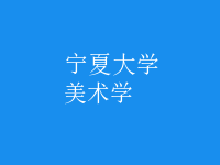 美術(shù)學(xué)