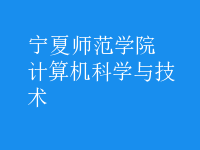 計(jì)算機(jī)科學(xué)與技術(shù)