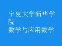 數(shù)學(xué)與應(yīng)用數(shù)學(xué)