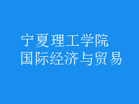 國際經(jīng)濟與貿(mào)易