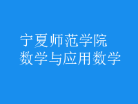 數(shù)學(xué)與應(yīng)用數(shù)學(xué)