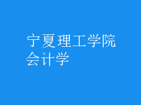 會(huì)計(jì)學(xué)