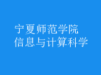 信息與計(jì)算科學(xué)